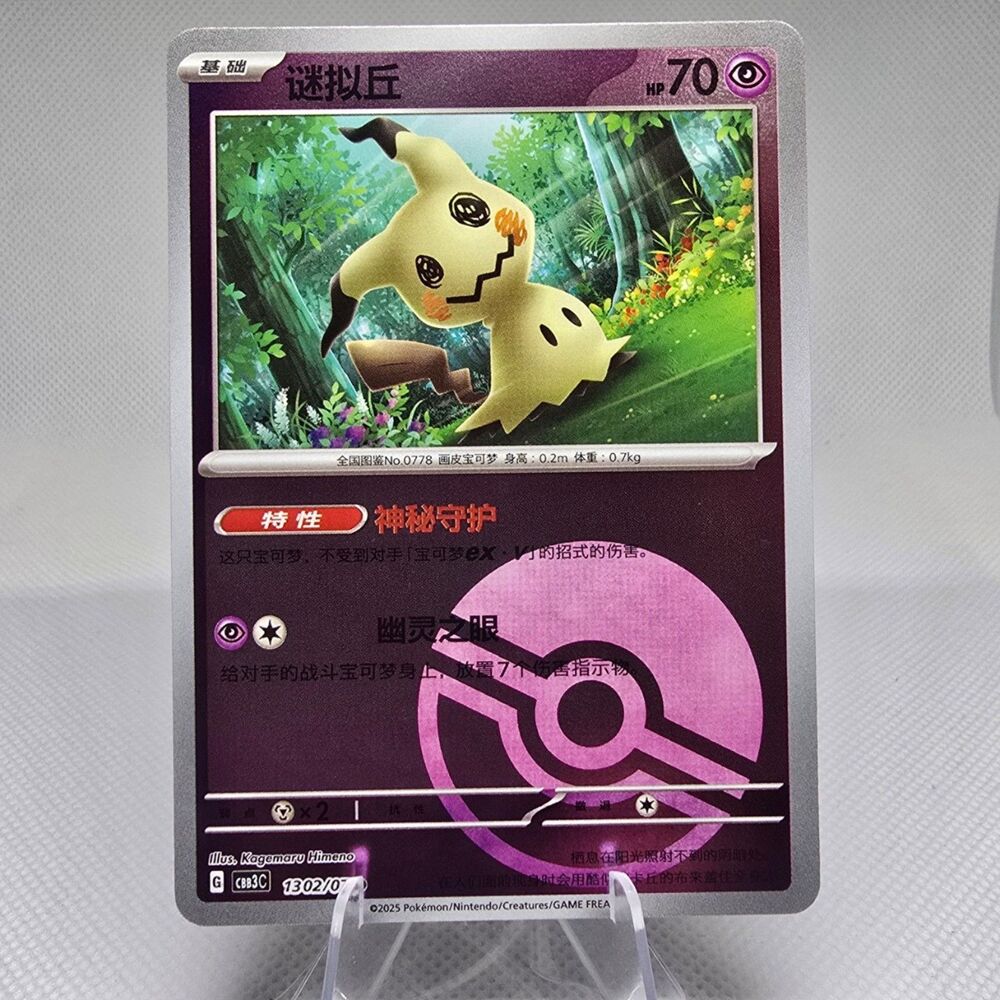 Mimikyu [Pokeball] #1302 Pokemon Chinese Gem Pack 3